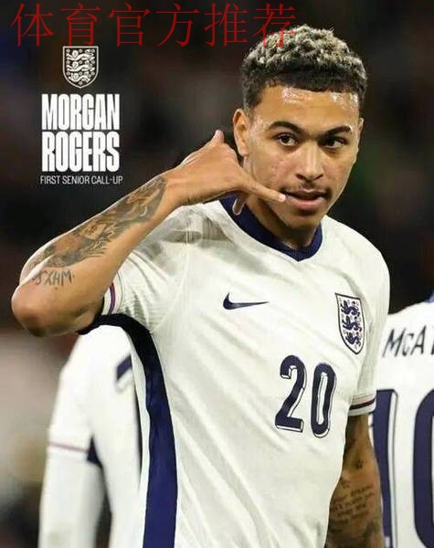 裘德·贝林厄姆面临重大挑战:阿斯顿维拉摩根·罗杰斯强势崛起 裘德·贝林厄姆面临重大挑战:阿斯顿维拉摩根·罗杰斯强势崛起