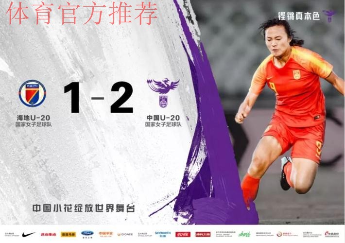 U-20女足世界杯 | 赵瑜洁、沈梦雨建功 女足小花迎开门红 U-20女足世界杯 | 赵瑜洁、沈梦雨建功 女足小花迎开门红